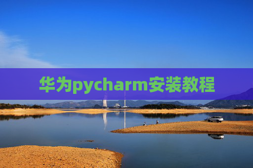 华为pycharm安装教程