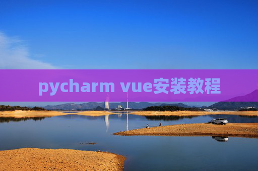 pycharm vue安装教程