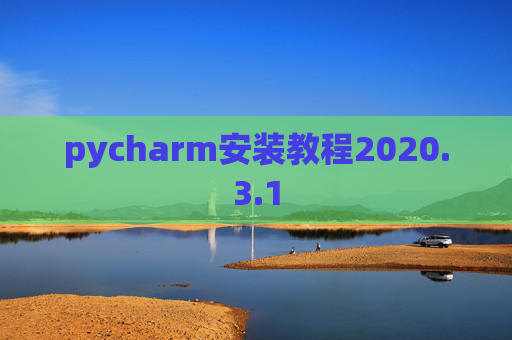 pycharm安装教程2020.3.1