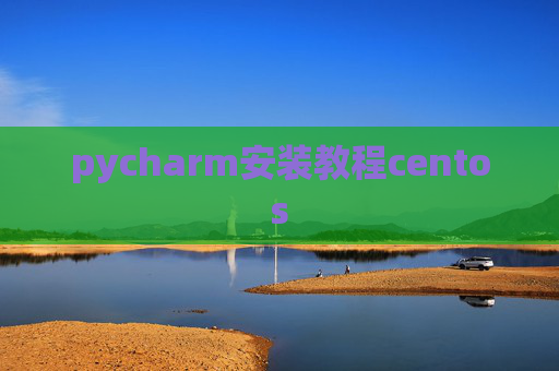 pycharm安装教程centos
