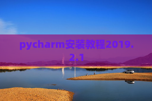 pycharm安装教程2019.2.1